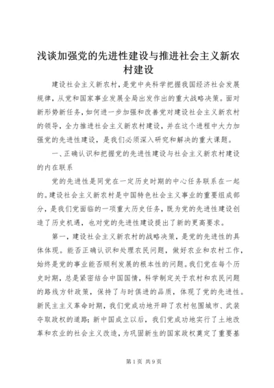 浅谈加强党的先进性建设与推进社会主义新农村建设.docx