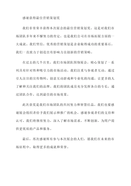 公司参加展会获奖感言