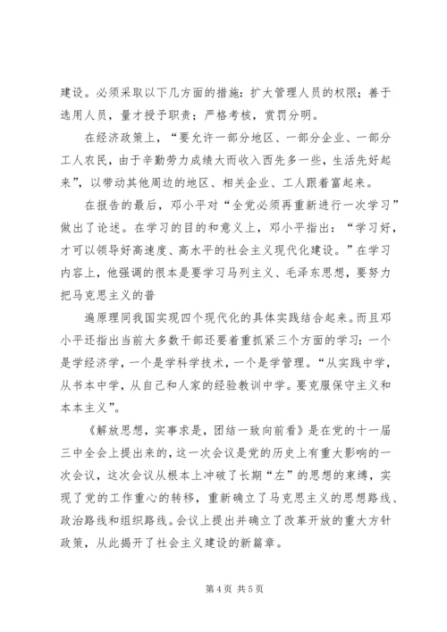 解放思想,实事求是,团结一致向前看读后感 (3).docx