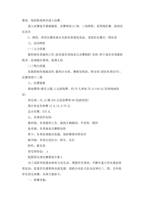 校园羽毛球比赛策划方案(5篇).docx