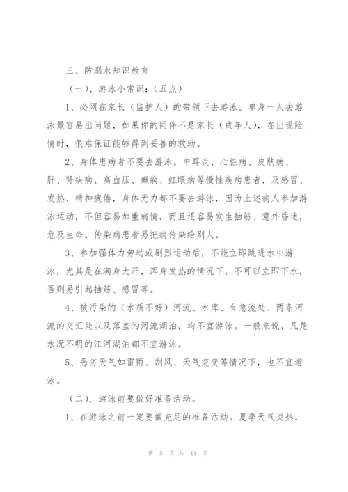 《小学生防溺水安全教育》教案.docx