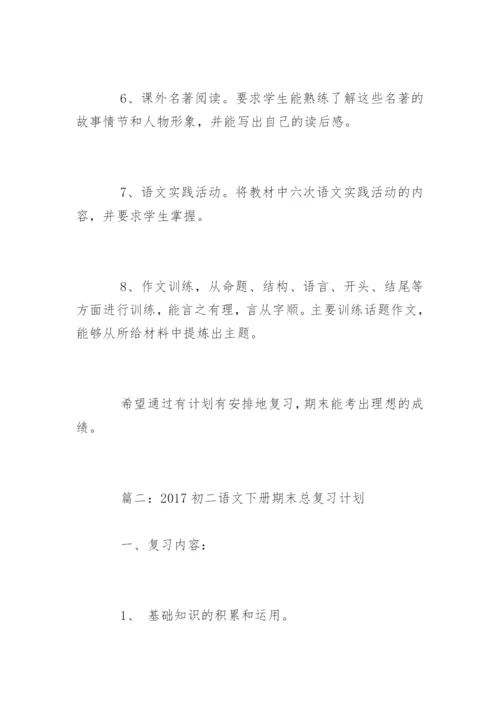 初二语文下册期末总复习计划-.docx