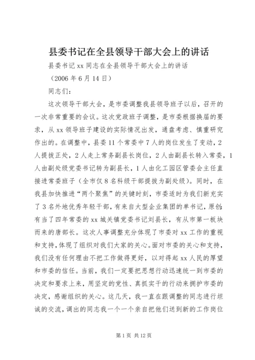 县委书记在全县领导干部大会上的讲话 (2).docx