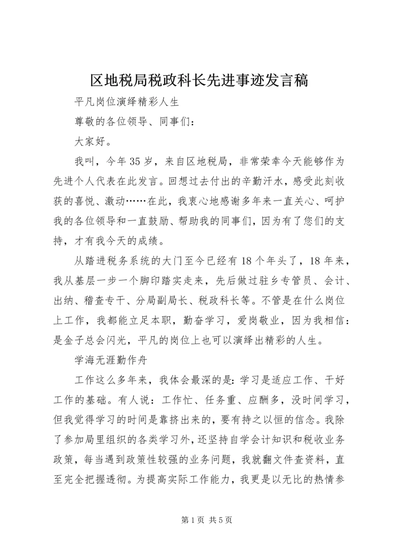 区地税局税政科长先进事迹发言稿.docx