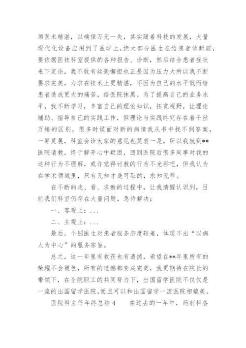 医院科主任年终总结.docx