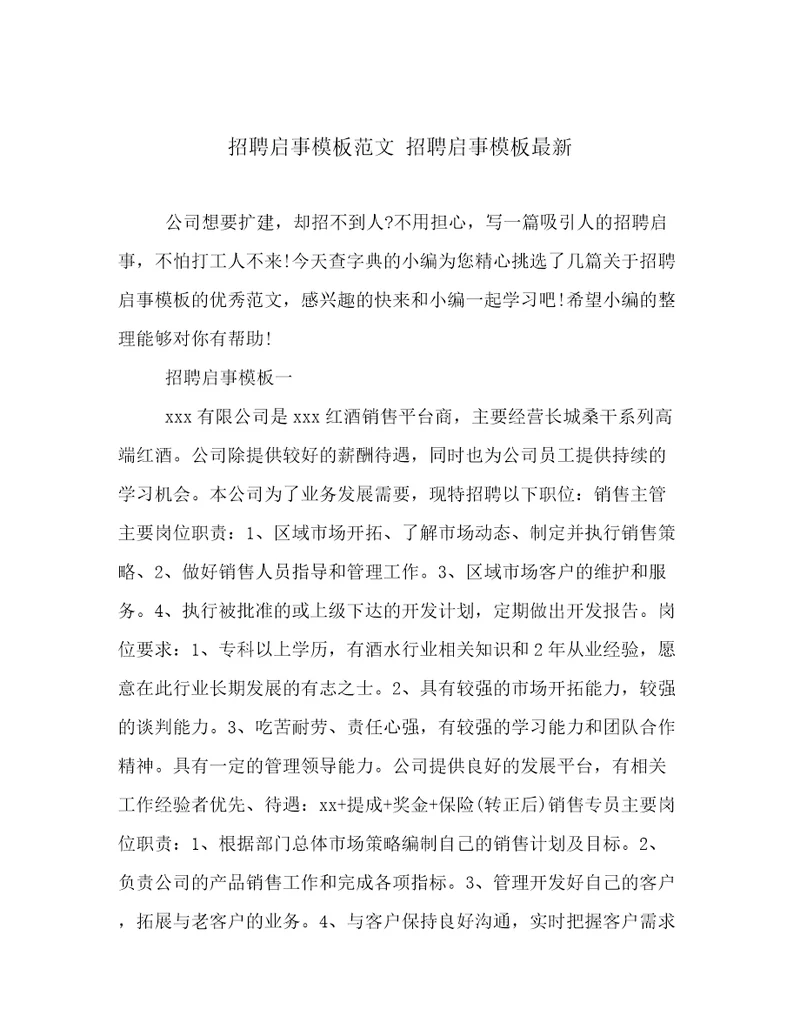 招聘启事模板范文招聘启事模板最新