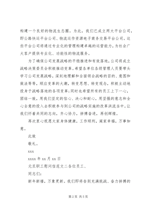 元旦职工慰问信.docx
