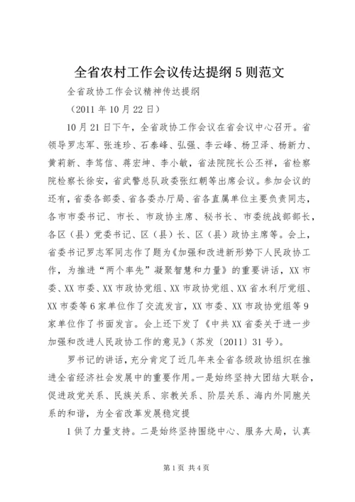 全省农村工作会议传达提纲5则范文 (5).docx