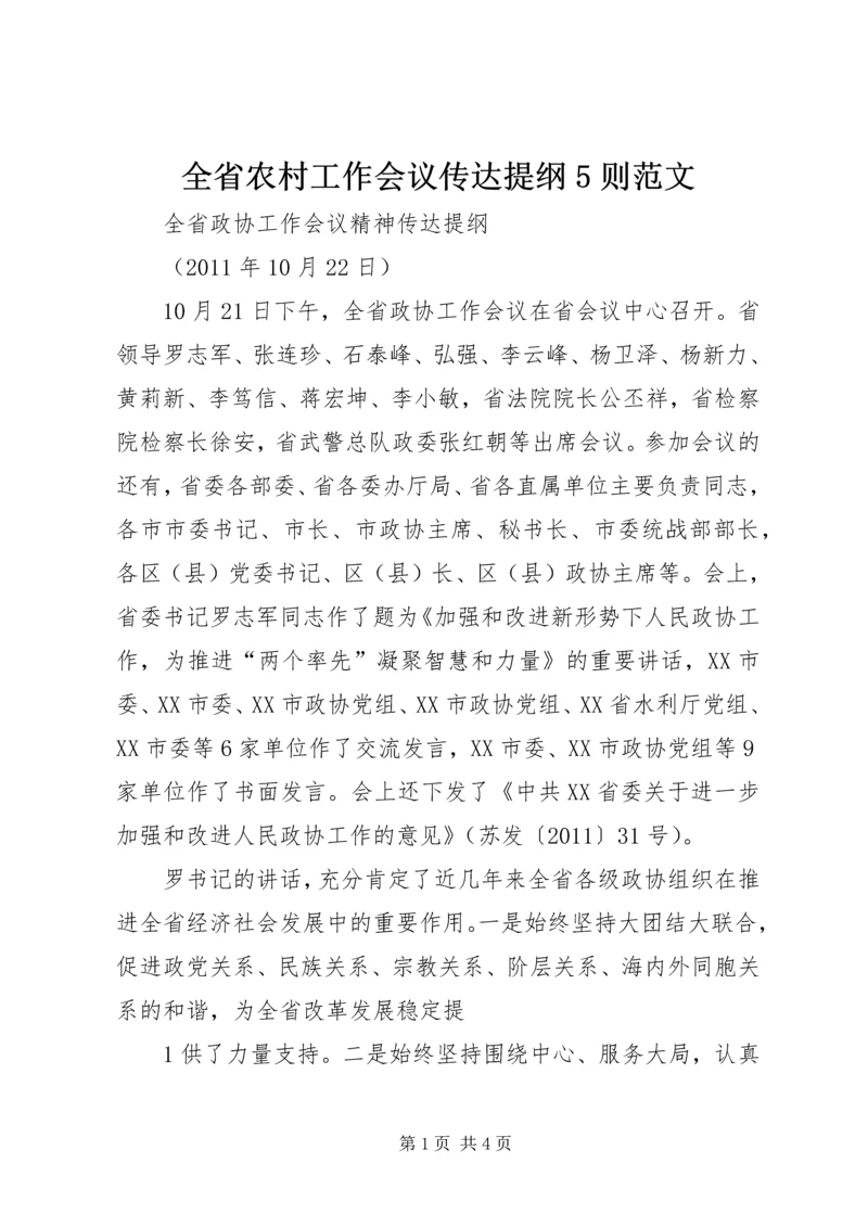 全省农村工作会议传达提纲5则范文 (5).docx