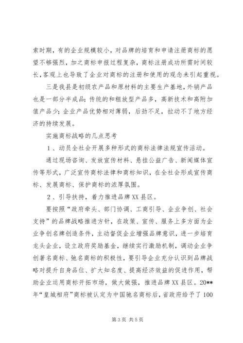 县工商局关于对县商标使用情况的调研报告.docx