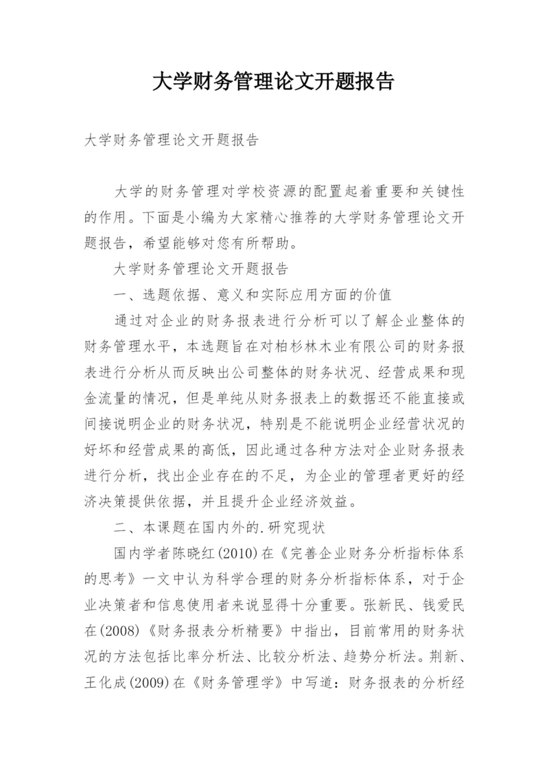 大学财务管理论文开题报告.docx