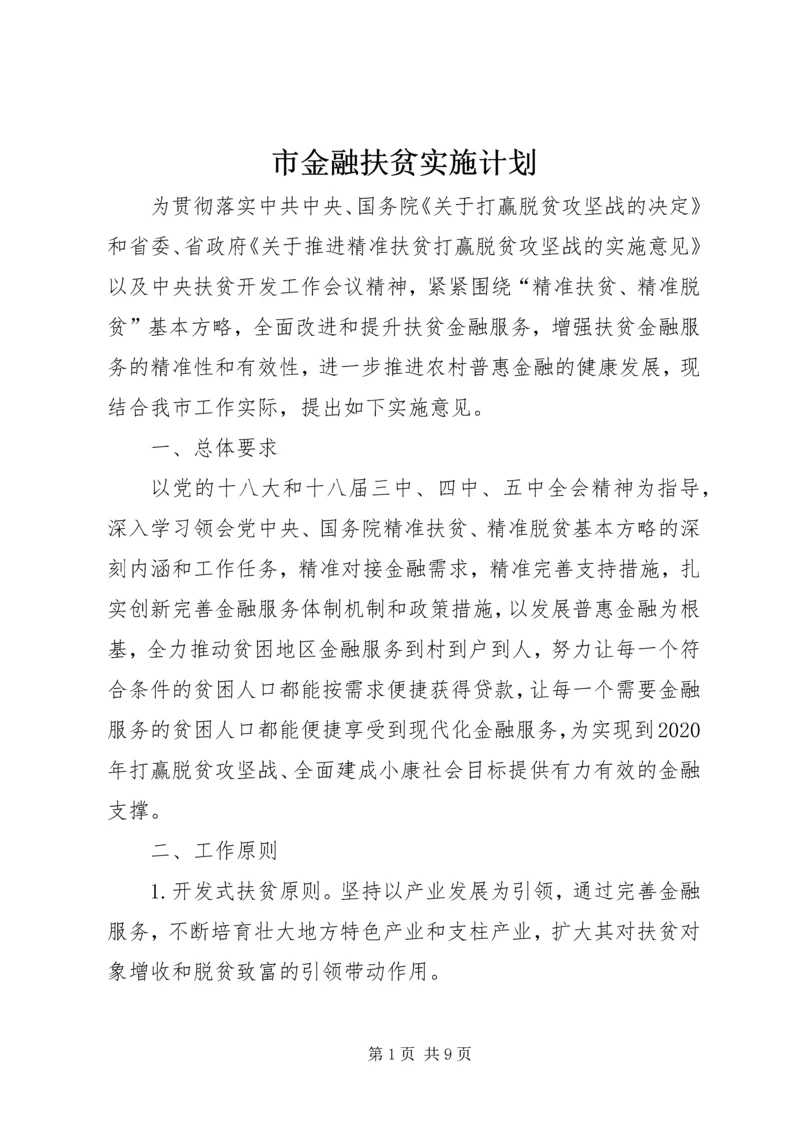 市金融扶贫实施计划.docx