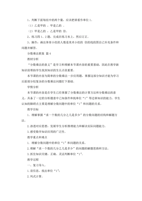分数乘法教案模板集锦10篇.docx
