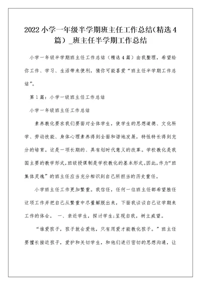 2022小学一年级半学期班主任工作总结（精选4篇） 班主任半学期工作总结