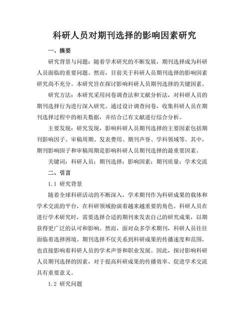 科研人员对期刊选择的影响因素研究