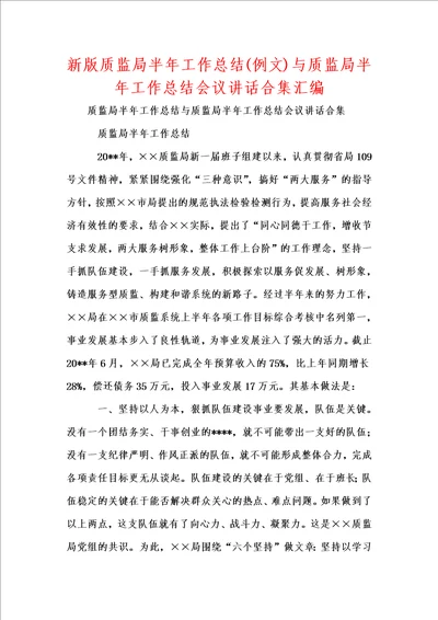 新版质监局半年工作总结例文与质监局半年工作总结会议讲话合集汇编