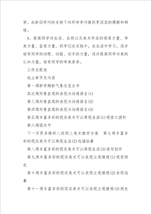八班级上美术教学方案