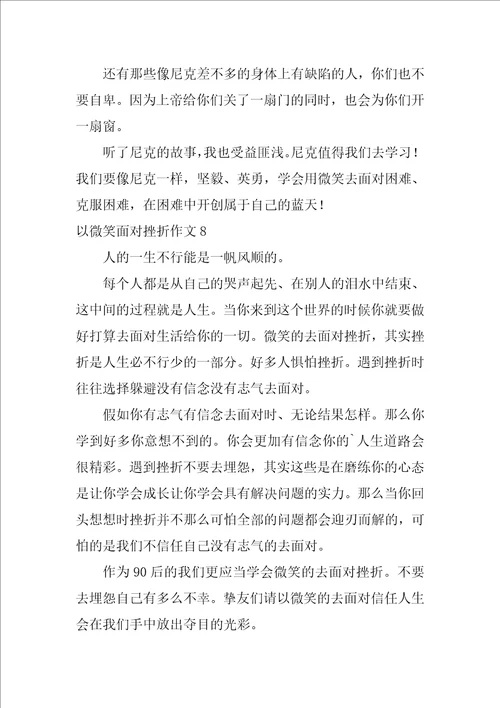 以微笑面对挫折作文11篇