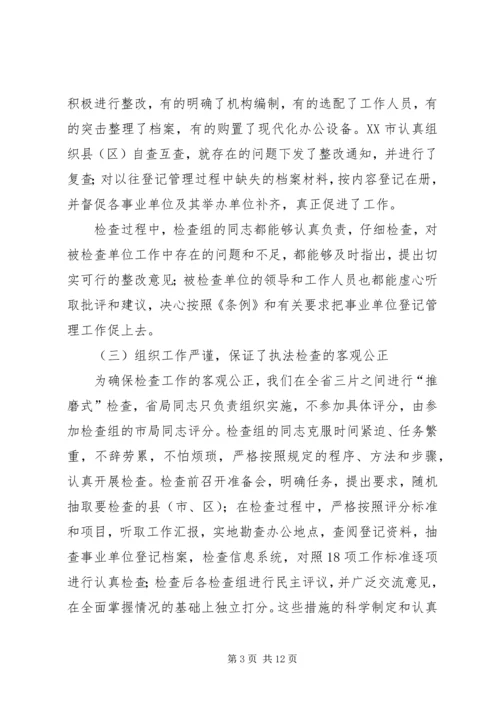 事业单位登记管理执法检查总结.docx