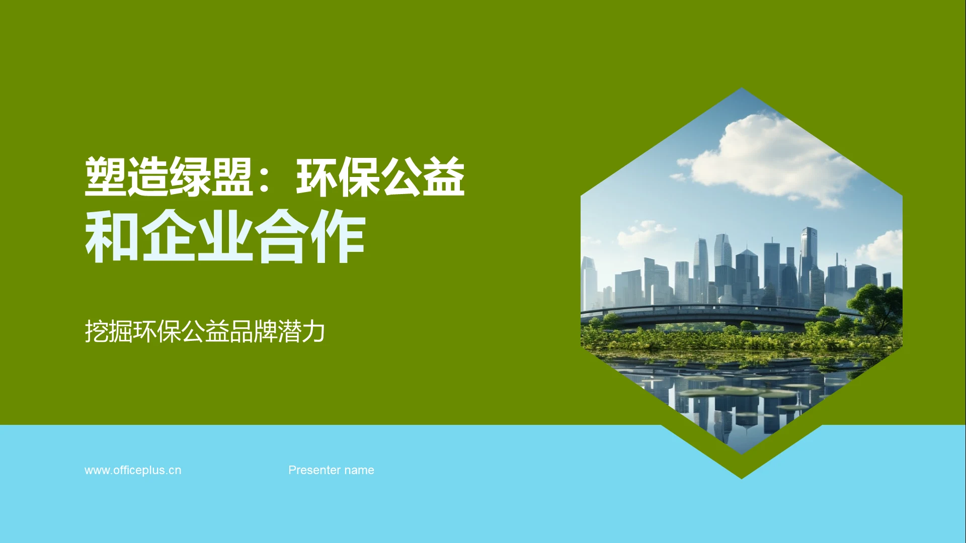 塑造绿盟:环保公益和企业合作