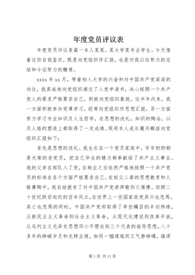 年度党员评议表 (2).docx