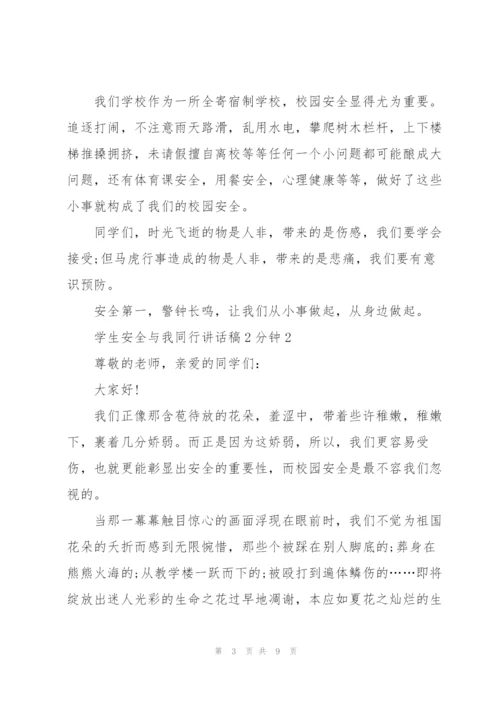 学生安全与我同行讲话稿2分钟5篇.docx