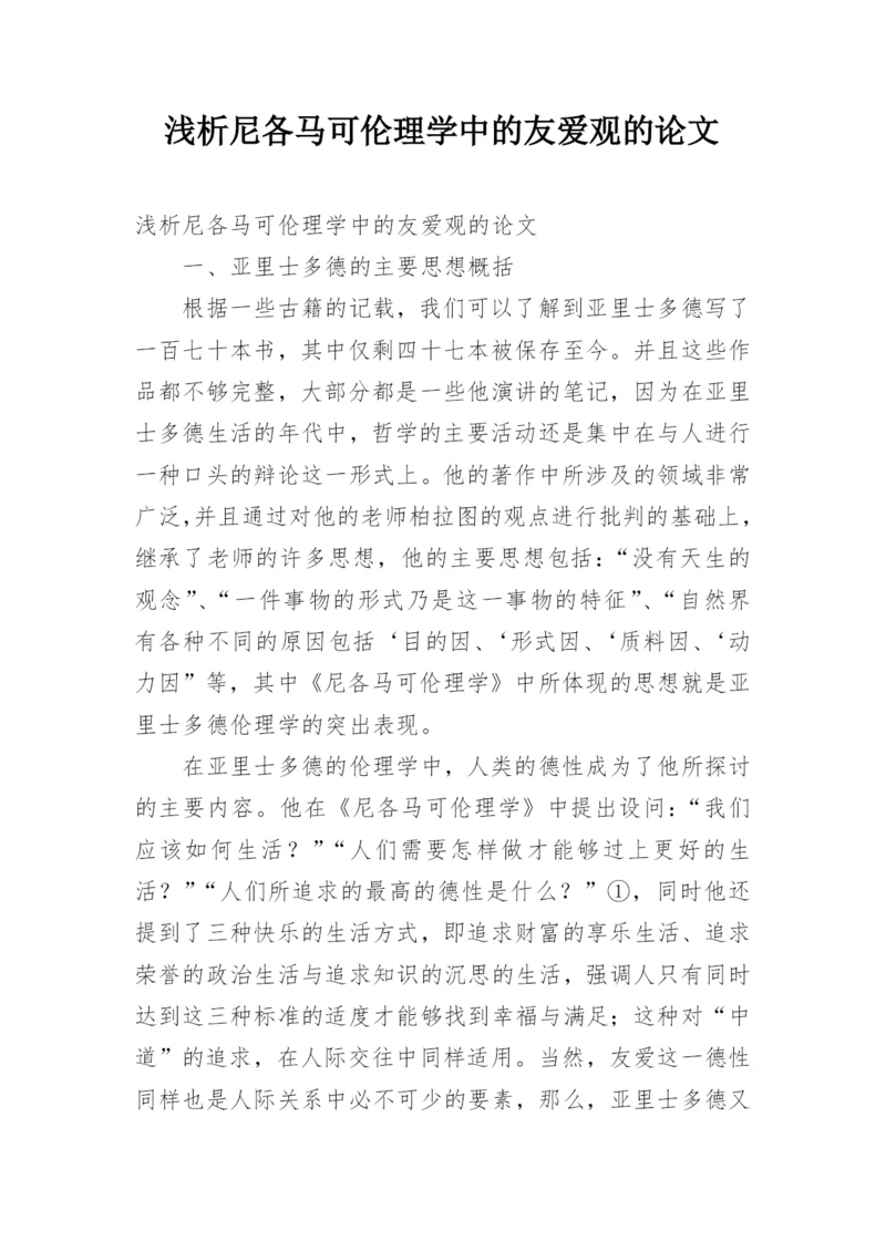 浅析尼各马可伦理学中的友爱观的论文.docx