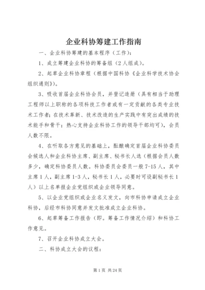 企业科协筹建工作指南.docx