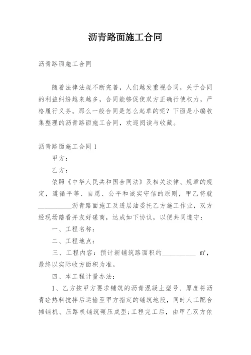 沥青路面施工合同_2.docx