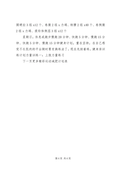 运动减肥计划表月瘦20斤.docx