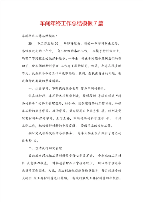 车间年终工作总结模板7篇