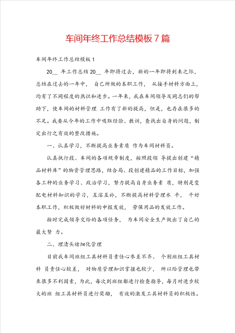 车间年终工作总结模板7篇