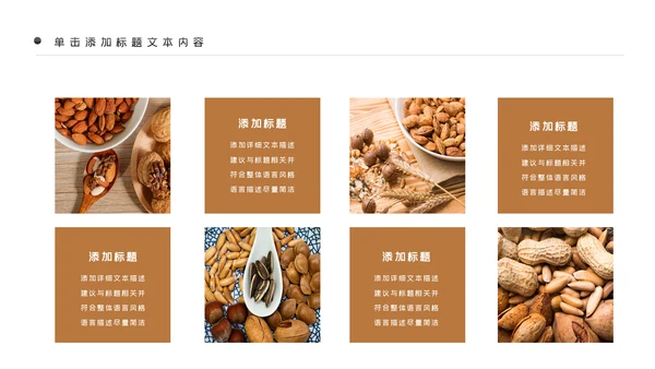 美味坚果休闲食品坚果干果零食销售PPT模板