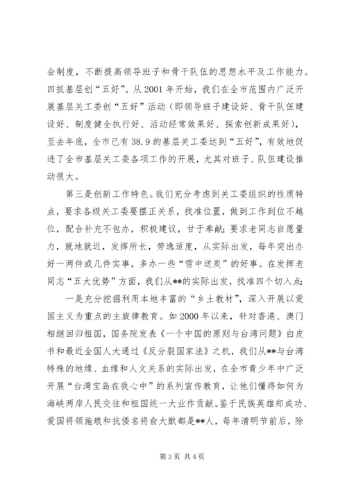 地市关工委在全国表彰大会上的工作汇报 (6).docx