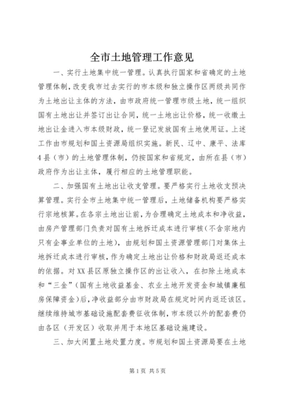 全市土地管理工作意见.docx