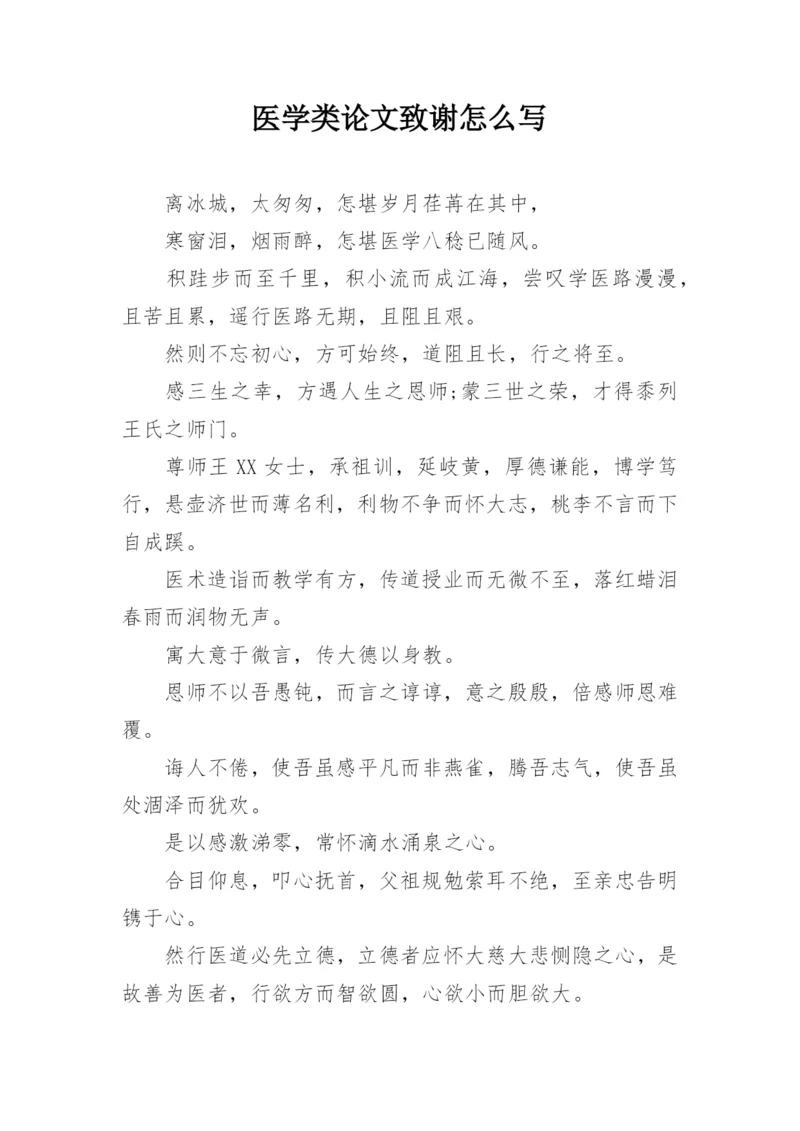 医学类论文致谢怎么写.docx
