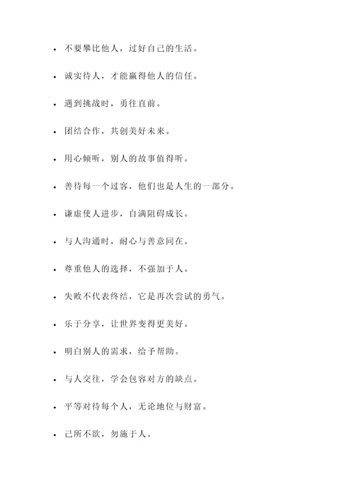 谈人和的名言警句