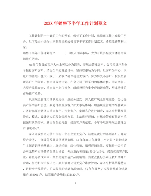 精编之销售下半年工作计划范文.docx