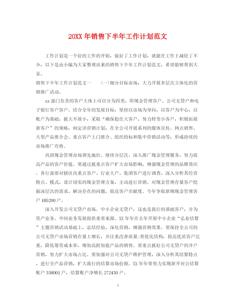 精编之销售下半年工作计划范文.docx