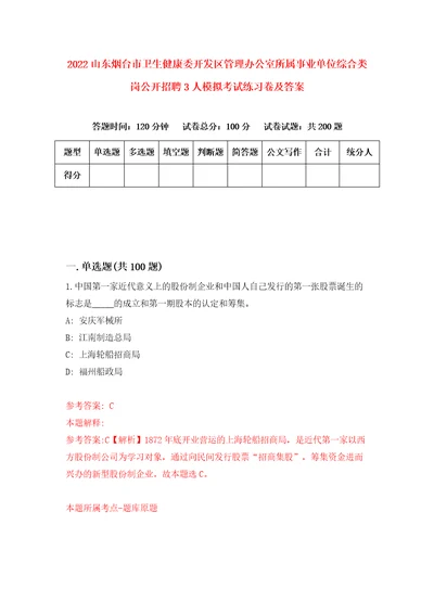 2022山东烟台市卫生健康委开发区管理办公室所属事业单位综合类岗公开招聘3人模拟考试练习卷及答案第7卷