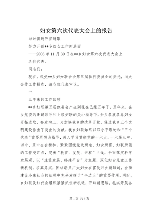 妇女第六次代表大会上的报告 (3).docx