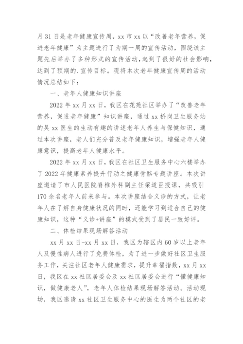 老年人健康宣传周活动总结_1.docx