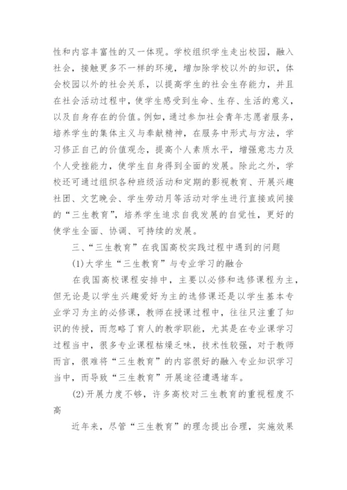 大学生与“三生教育”探析论文.docx