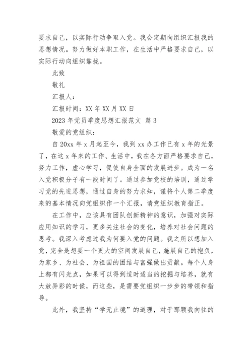 2023年党员季度思想汇报范文.docx