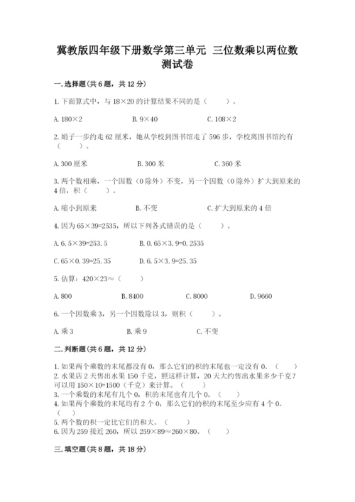 冀教版四年级下册数学第三单元 三位数乘以两位数 测试卷含答案（突破训练）.docx