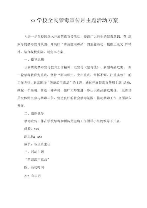 xx学校全民禁毒宣传月主题活动方案.docx