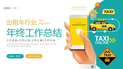 出租车公司行业年终总结通用PPT