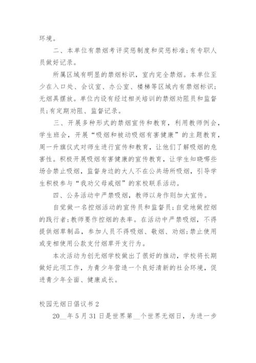 校园无烟日倡议书.docx