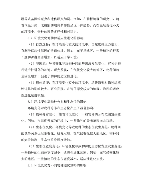 环境变化对物种进化的影响分析