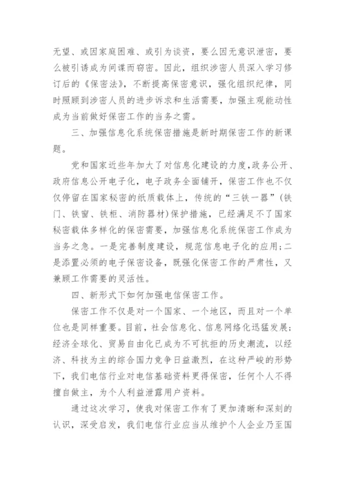 学习保密法心得体会.docx